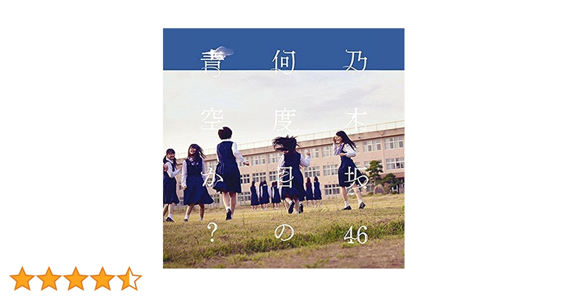 Amazon.co.jp: 何度目の青空か? - 乃木坂46 (DVD付C): ミュージック